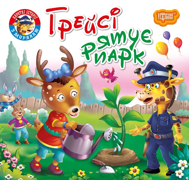 Грейсі рятує парк