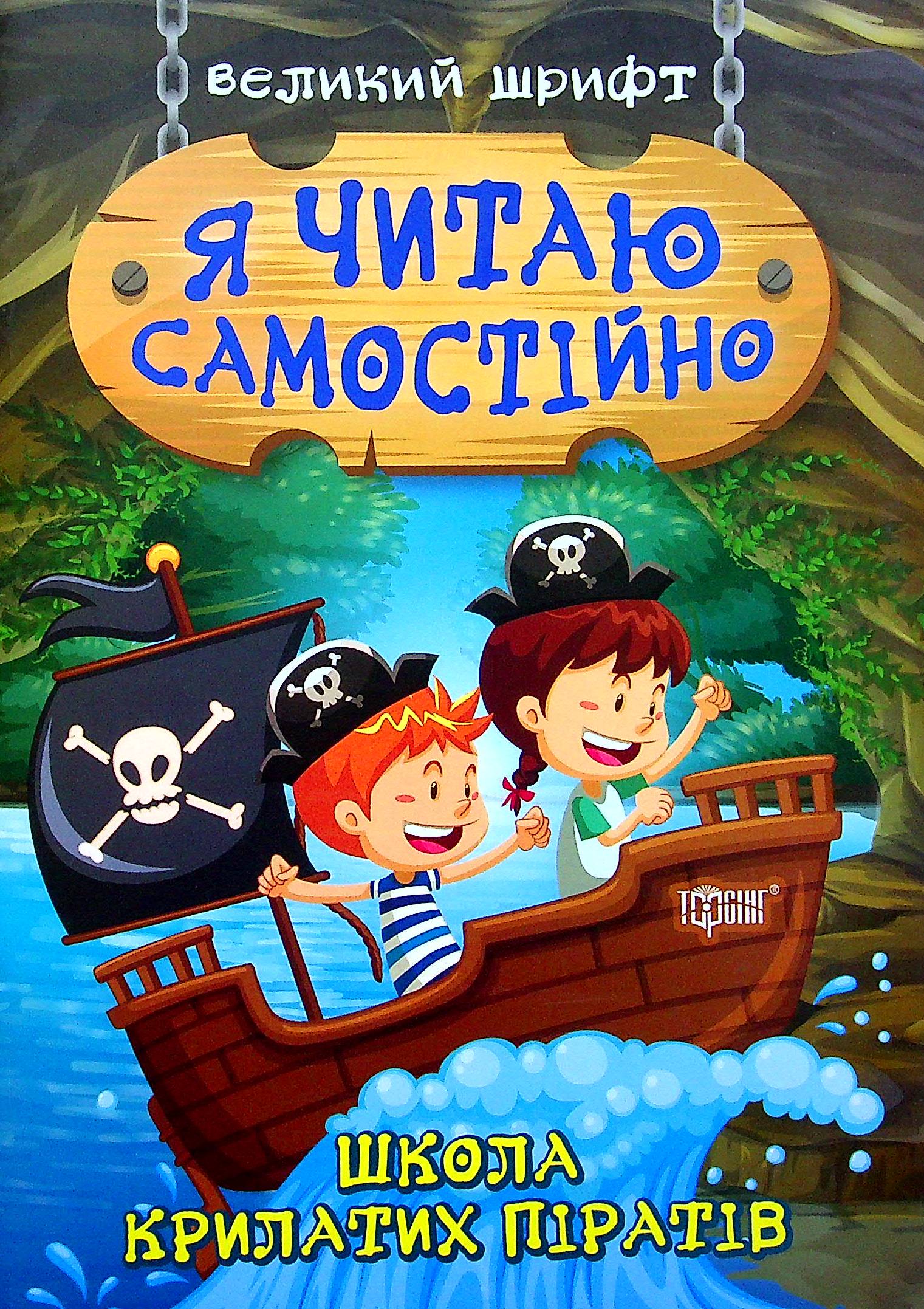 Я читаю самостійно. Великий шрифт (Хто вкрав сніг? + Той, хто боявся темряви + Таємниця розбитого дзеркала + Школа  крилатих піратів)