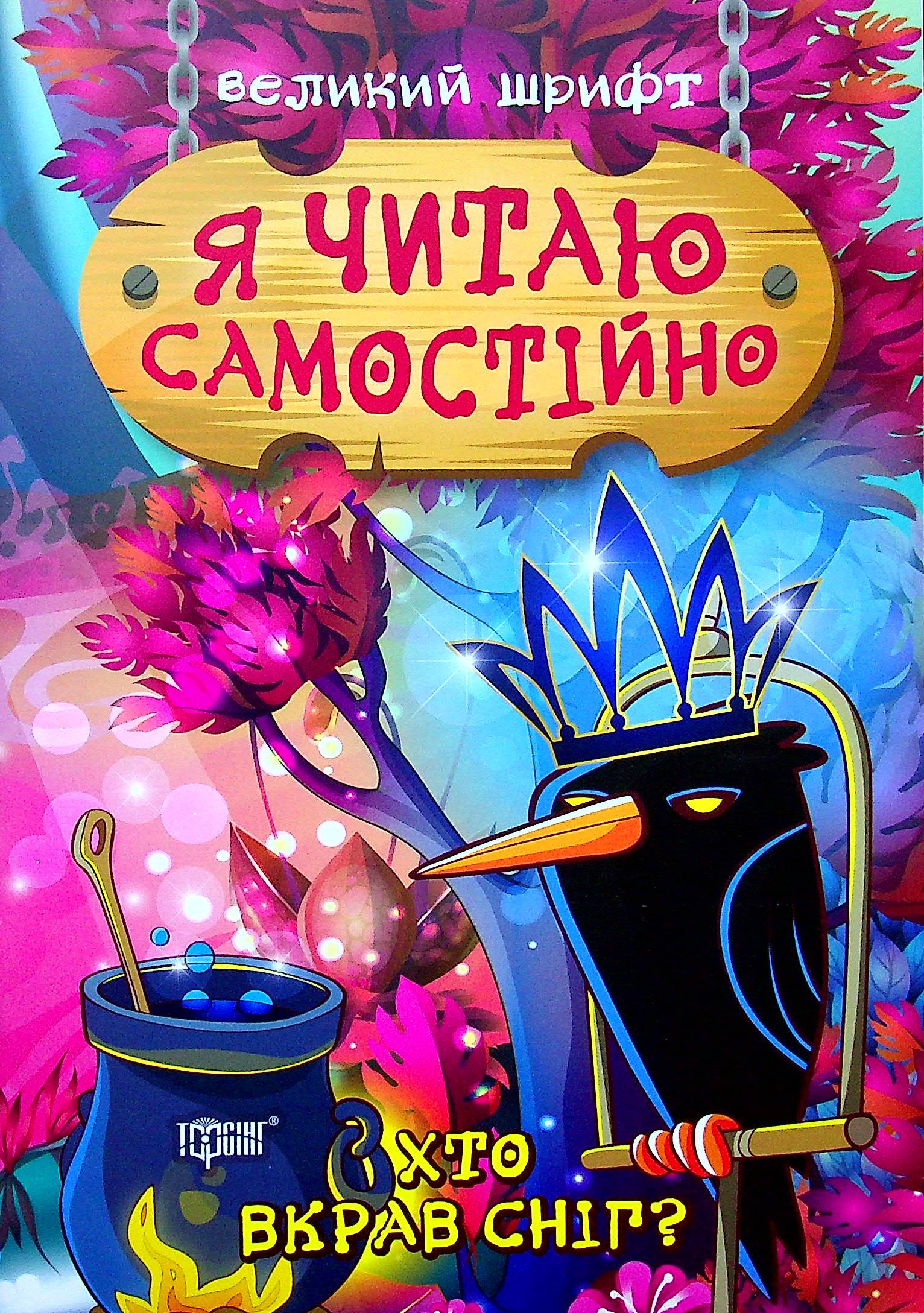 Я читаю самостійно. Хто вкрав сніг?