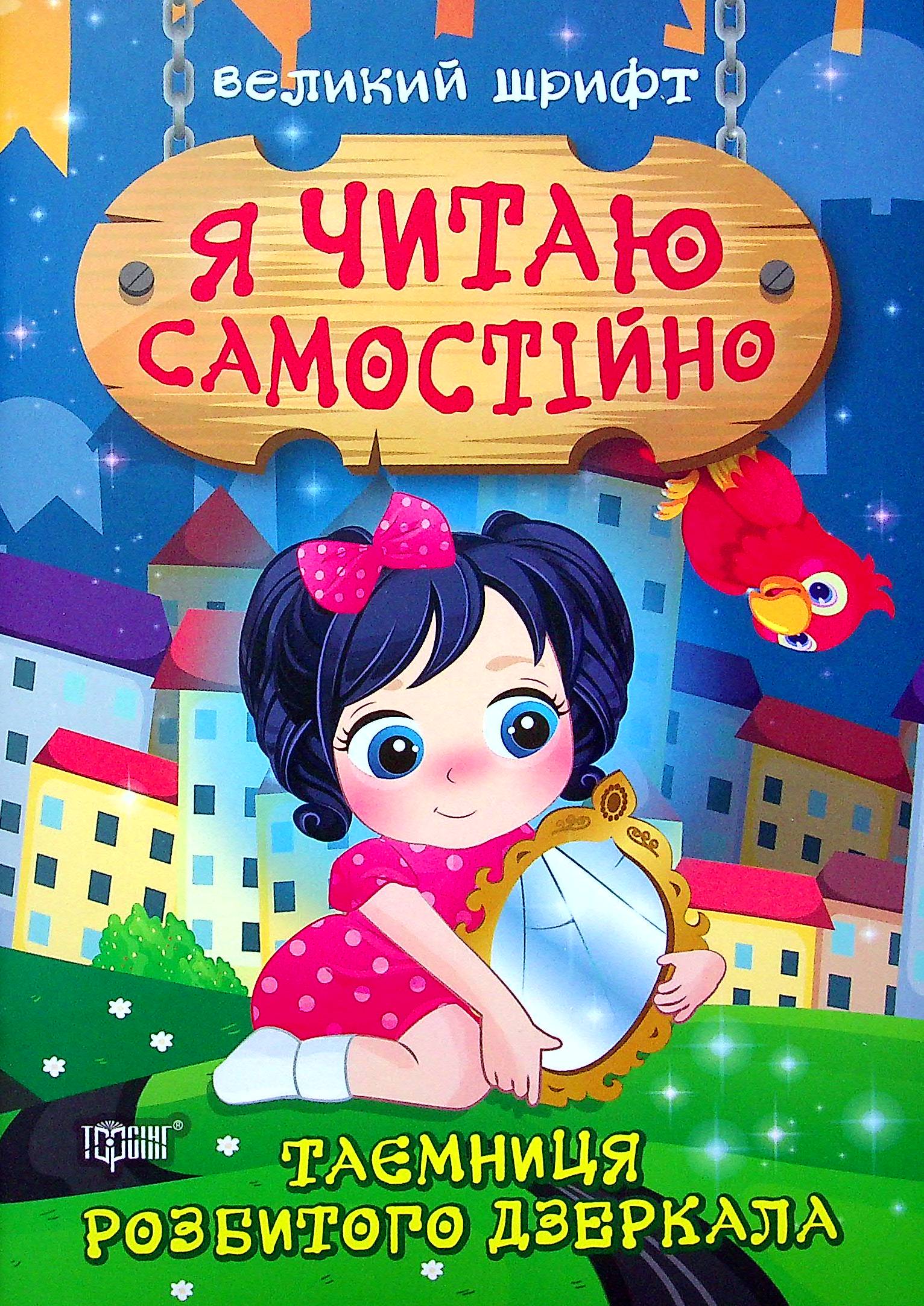 Я читаю самостійно. Таємниця розбитого дзеркала