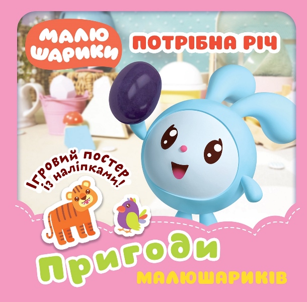 Малюшарики. Потрібна річ. Пригоди Малюшариків