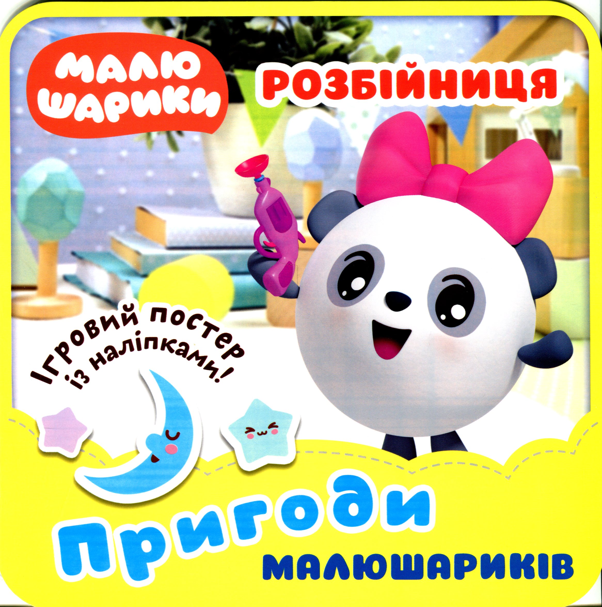 Малюшарики. Розбійниця. Пригоди Малюшариків