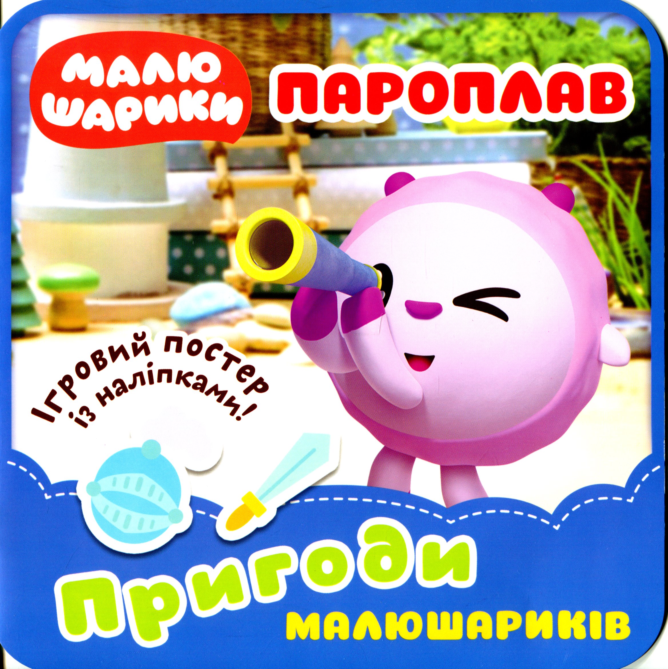 Малюшарики. Пароплав. Пригоди Малюшариків