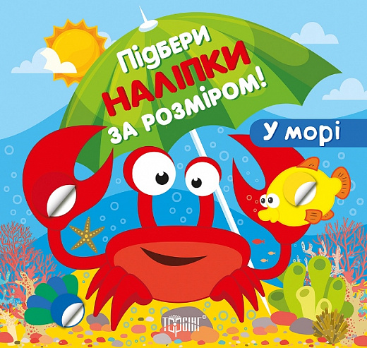 Підбери наліпки за розміром. У морі