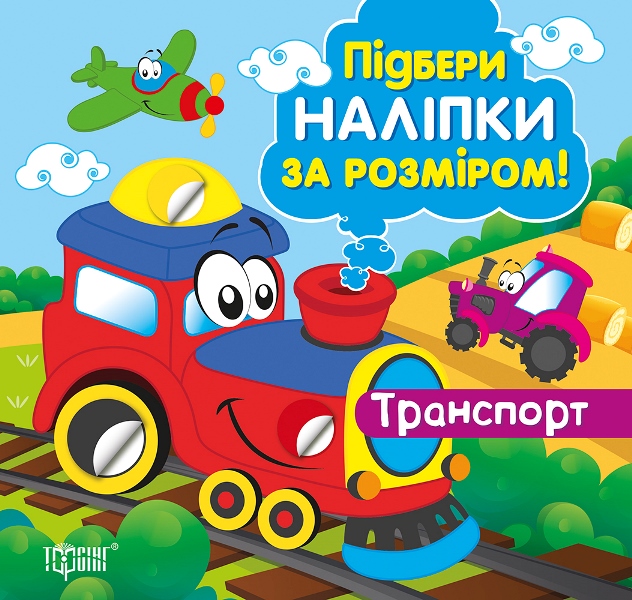 Підбери наліпки за розміром. Транспорт