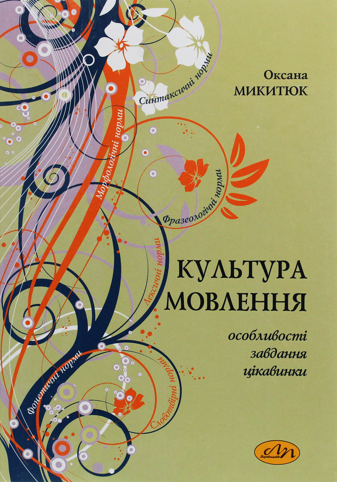 Культура мовлення. Особливості, завдання, цікавинки