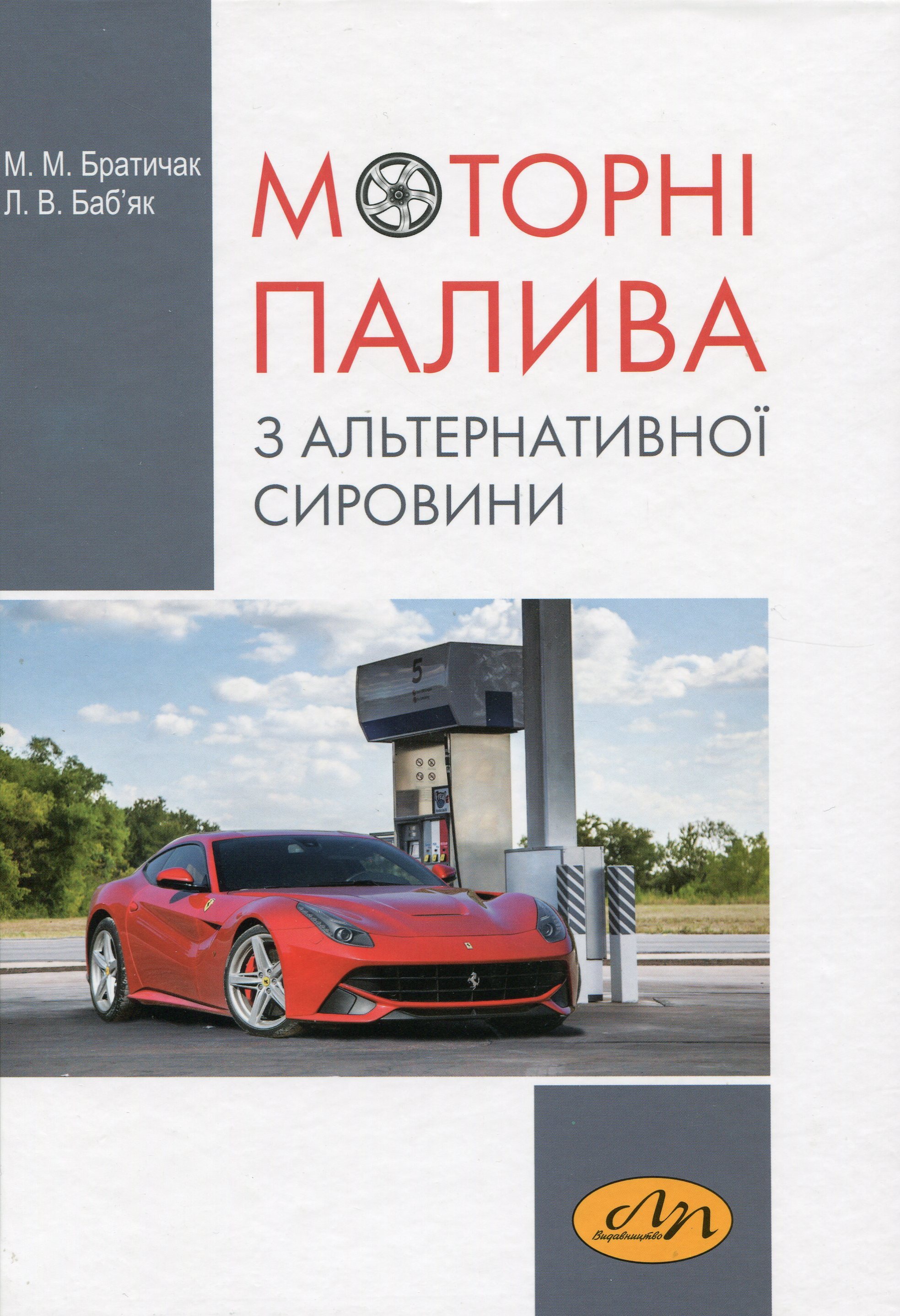 Моторні палива з альтернативної сировини