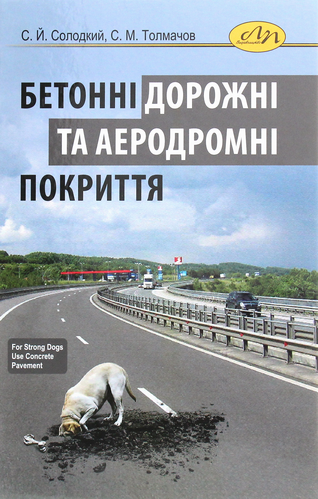 Бетонні дорожні та аеродромні покриття
