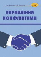 Управління конфліктами