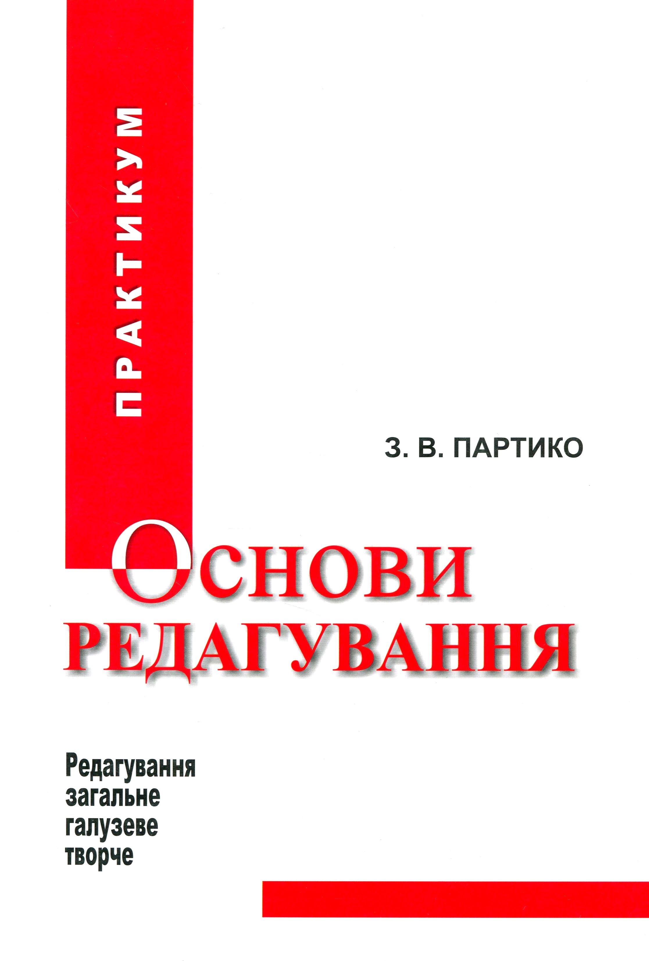 Основи редагування. Книга 2. Практикум 
