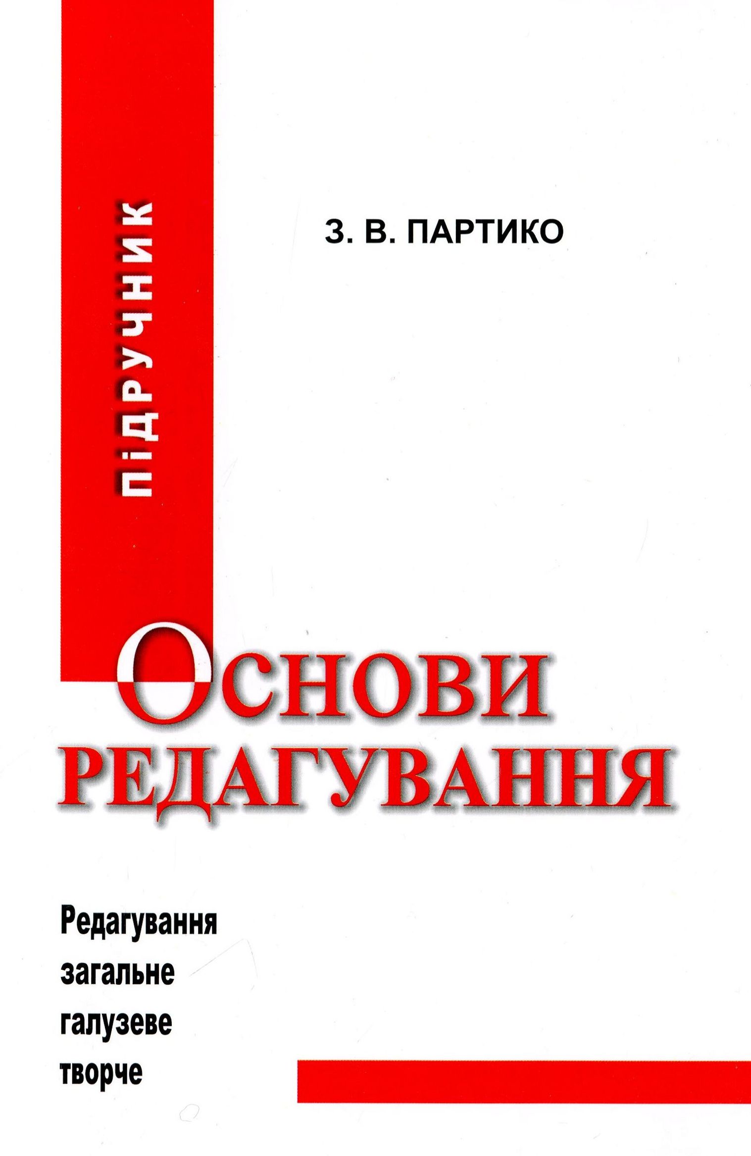Основи редагування. Підручник. Книга 1