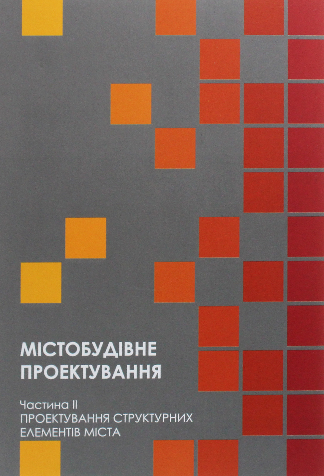 Містобудівне проектування. Частина ІІ. Проектування структурних елементів міста 