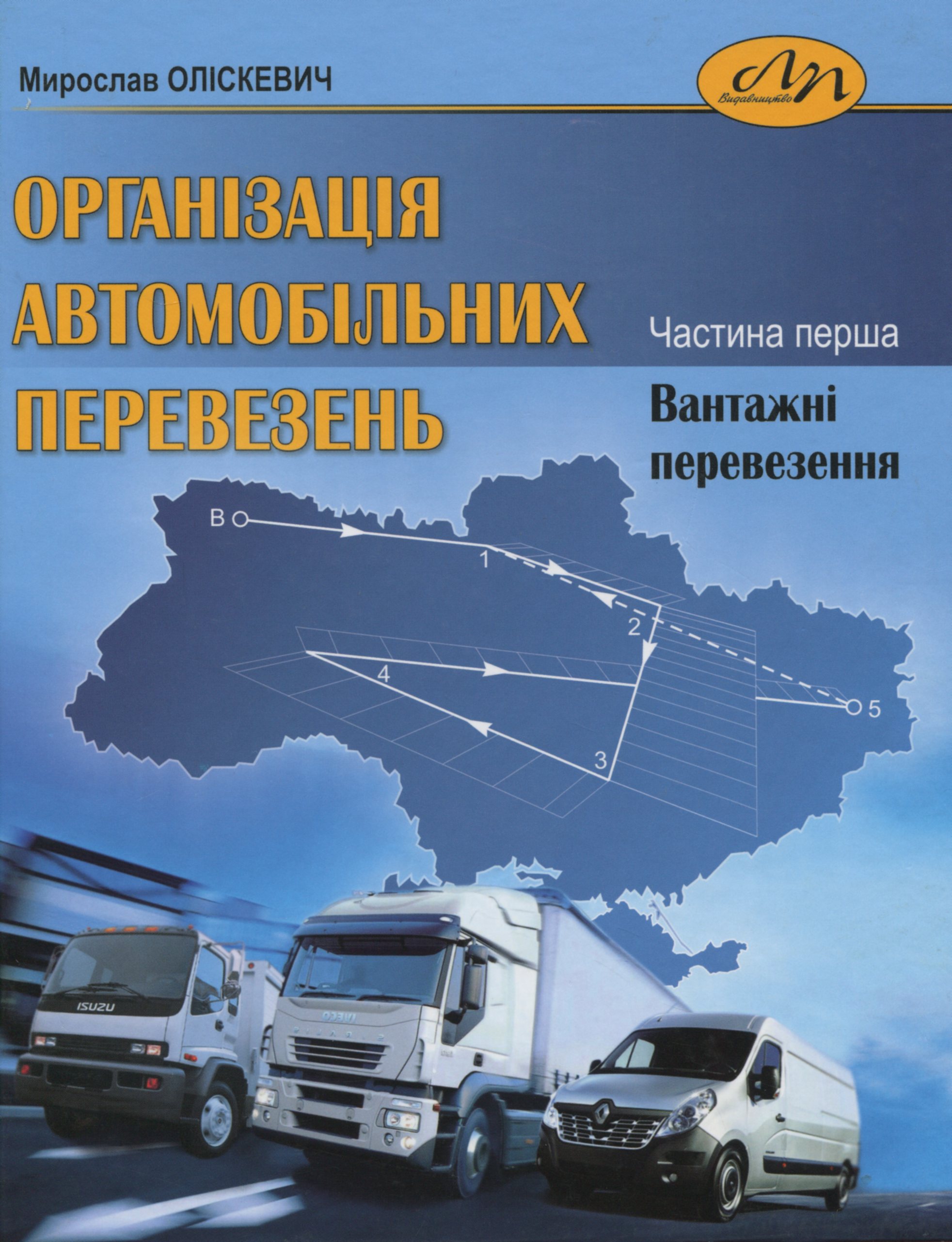 Організація автомобільних перевезень у двох частинах. Частина 1. Вантажні перевезення