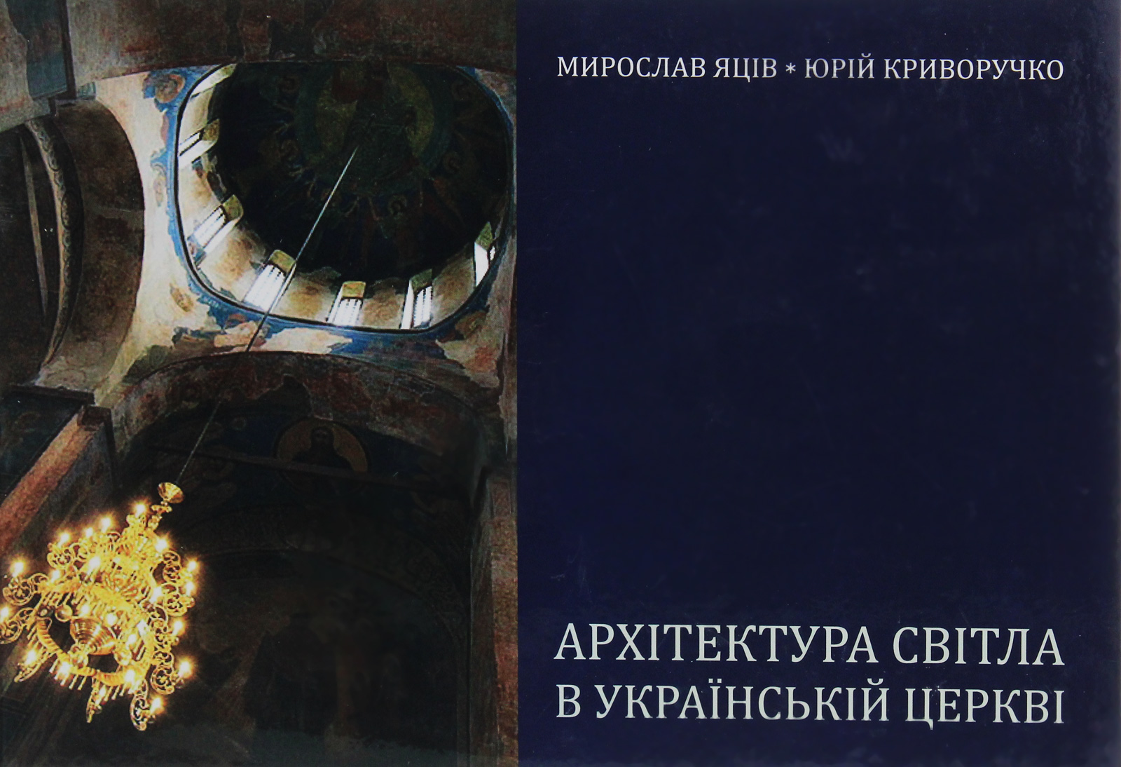 Архітектура світла в українській церкві