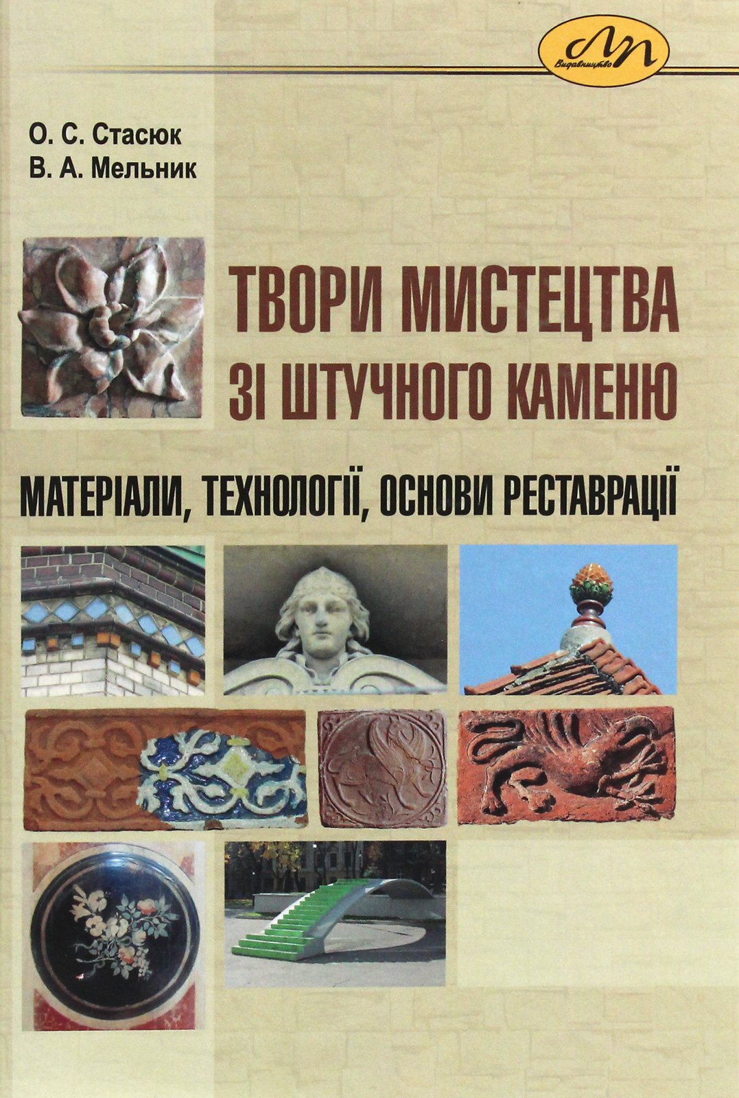 Твори мистецтва зі штучного каменю. Матеріали, технології, основи реставрації