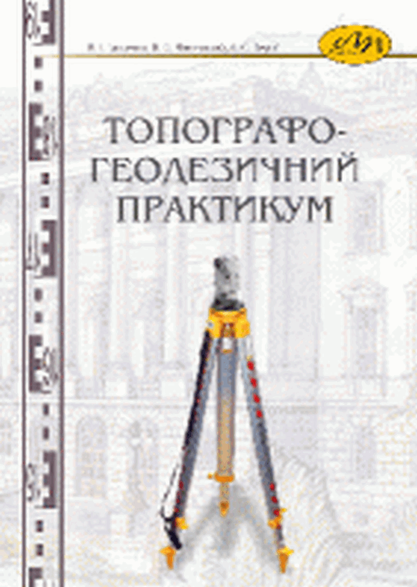 Топографо-геодезичний практикум