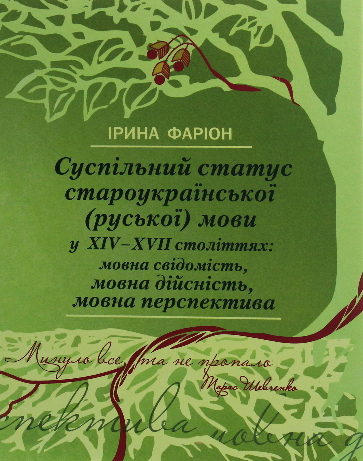 Суспільний статус староукраїнської (руської) мови у ХIV–ХVII століттях. Мовна свідомість, мовна дійсність, мовна перспектива
