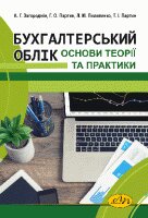 Бухгалтерський облік. Основи теорії та практики