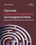 Системи стрес-менеджменту на підприємствах: формування, використання та моделювання