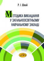Методика викладання у загальноосвітньому навчальному закладі
