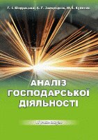 Аналіз господарської діяльності: практикум