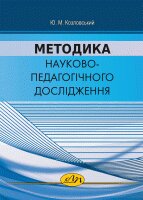 Методика науково-педагогічного дослідження