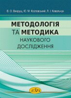 Методологія та методика наукового дослідження