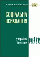 Соціальна психологія у термінах і поняттях
