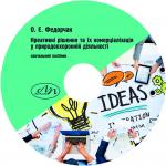 DVD-диск «Креативні рішення та їх комерціалізація у природоохоронній діяльності