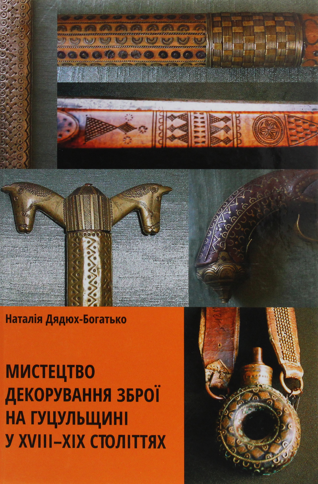 Мистецтво декорування зброї на Гуцульщині у XVIII-XIX століттях
