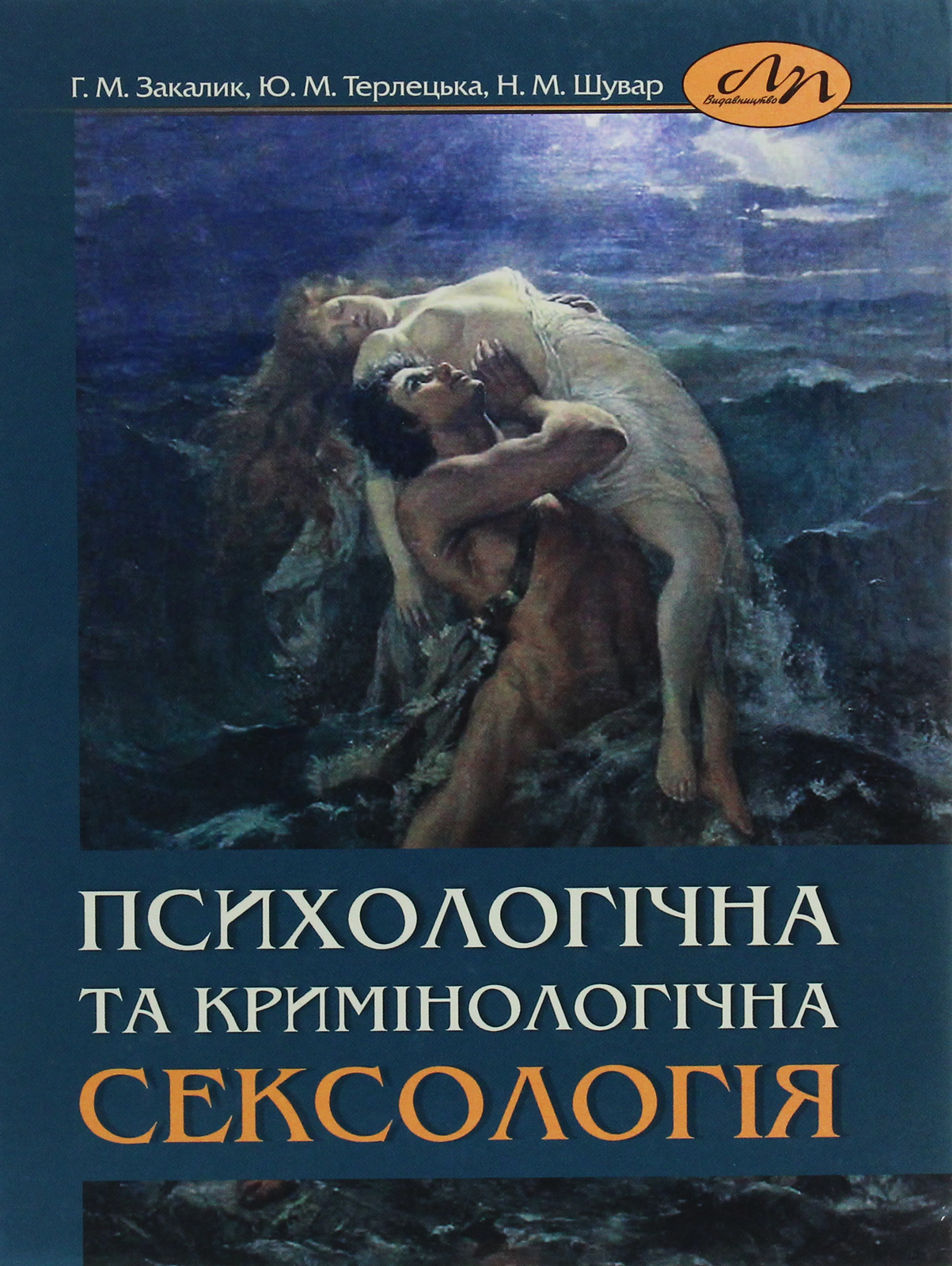 Психологічна та кримінологічна сексологія