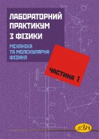 Лабораторний практикум з фізики. Частина 1: Механіка та молекулярна фізика