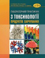Лабораторний практикум з токсикології продуктів харчування