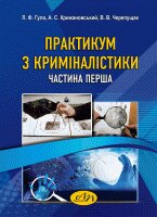 Практикум з криміналістики. Частина перша