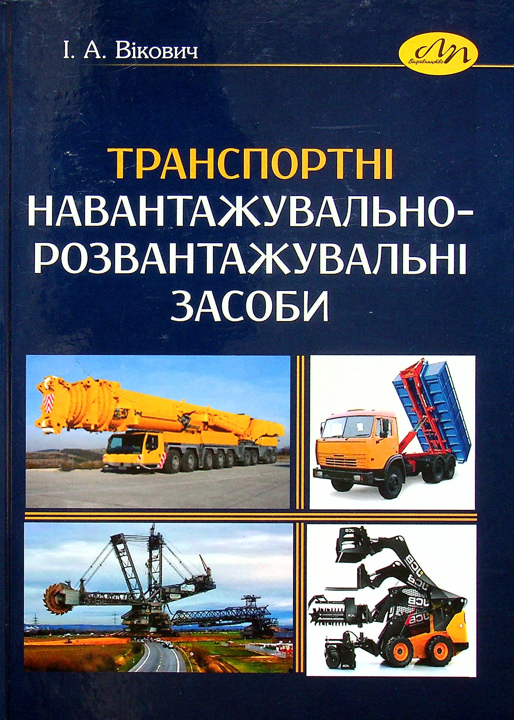 Транспортні навантажувально-розвантажувальні  засоби