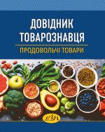 Довідник товарознавця. Продовольчі товари