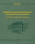 Понятійно-категоріальний апарат податкового права України: теоретико-правове дослідження