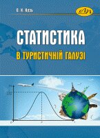 Статистика в туристичній галузі