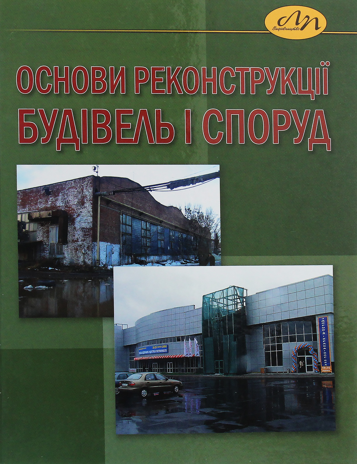 Основи реконструкції будівель і споруд
