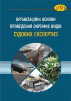 Організаційні основи проведення окремих видів судових експертиз