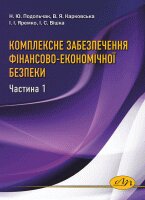 Комплексне забезпечення фінансово-економічної безпеки. Частина 1