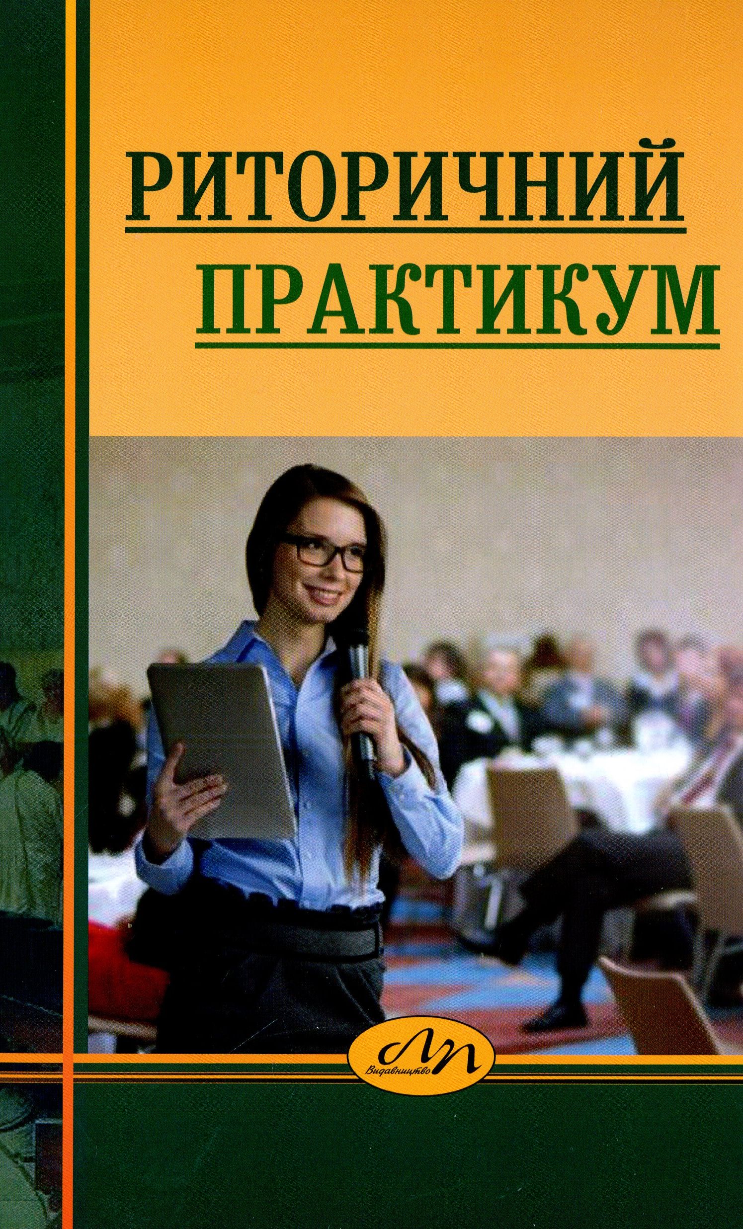 Риторичний практикум