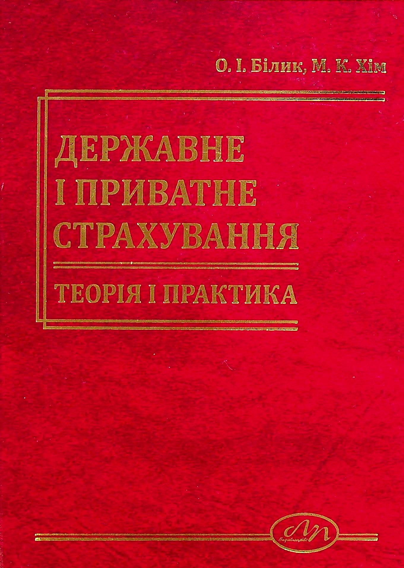 Державне і приватне страхування. Теорія і практика.