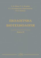 Екологічна біотехнологія. Книга ІІ