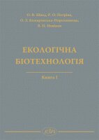 Екологічна біотехнологія. Книга І