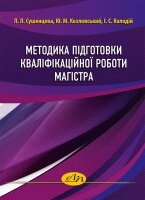 Методика підготовки кваліфікаційної роботи магістра