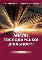 Аналіз господарської діяльності