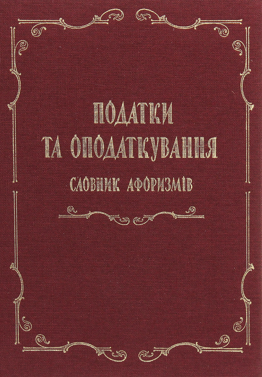 Податки та оподаткування. Словник афоризмів