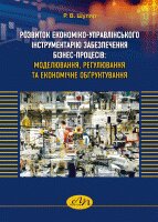 Розвиток економіко-управлінського інструментарію забезпечення бізнес-процесів: моделювання, регулювання та економічне обґрунтування