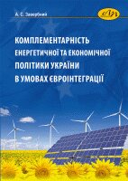Комплементарність енергетичної та економічної політики України в умовах євроінтеграції